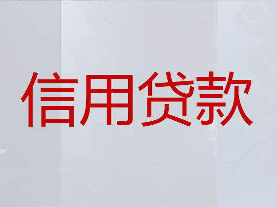 伊犁信用贷款中介公司